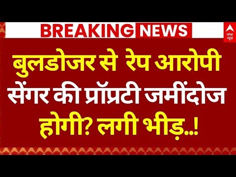 Bulldozer Action on Kuldeep Sengar Property? LIVE: सेंगर की प्रॉपर्टी जमींदोज होगी? | Unnao Case