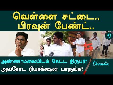 "இந்த டிரஸ்ஸை ஏன் போட்டீங்க?" அண்ணாமலையிடம் கேட்ட நிருபர்! உடை ரகசியம் உடைத்த அண்ணாமலை! வைரல் பேட்டி