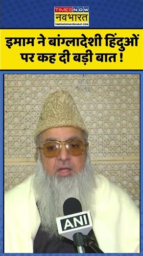 Bangladesh Hindu News: इमाम ने बांग्लादेशी हिंदुओं पर कह दी बड़ी बात ! #bangladeshnews #ytshorts