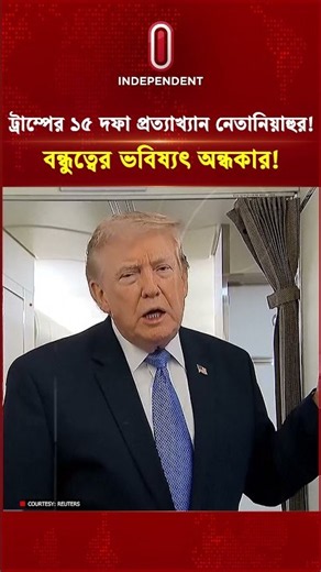 ট্রাম্পের ১৫ দফা প্রত্যাখ্যান নেতানিয়াহুর! বন্ধুত্বের ভবিষ্যৎ অন্ধকার! | Netanyahu Trump|ITV Special
