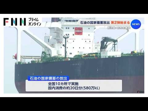 石油の国家備蓄放出 第2弾始まる 追加放出は国内消費の約20日分（2026年05月03日）