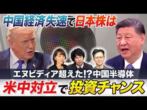 米中ハイテク戦争激化！上場続々中国半導体の知られざる実力とは？注目のセクター投資チャンスどこに【中国経済の失速で日本株どうなる】【世界のリスクと日本株】