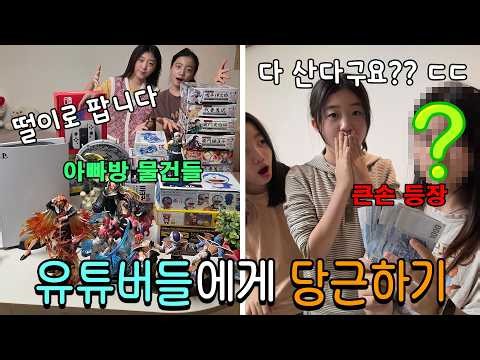 이사가면 아빠방이 없어져서 아빠방 물건 유튜버들한테 당근해서 몽땅 팔기!! ㅋㅋ 피규어,말랑이 등등  전부 다 산다는 큰손 등장?? ㅋㅋ 가족일상 브이로그 | 뚜아뚜지TV