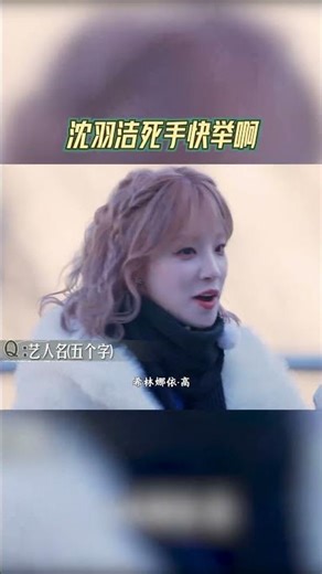 沈羽洁死手快举啊 #奔跑吧13