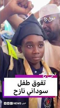 الطفل السوداني مروان آدم يتفوق في شهادة الإبتدائية رغم معاناة النزوح من الفاشر وألم فقد شقيقيه