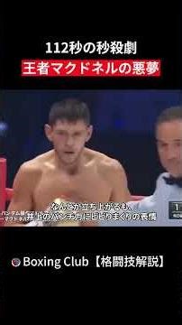 112秒の秒殺劇 王者マクドネルの悪夢