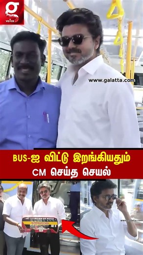 😍இது அவரே எதிர்பார்த்திருக்க மாட்டாரு.. BUS-ல் இருந்து CM இறங்கியம்.. அமைச்சர் கொடுத்த Twist.