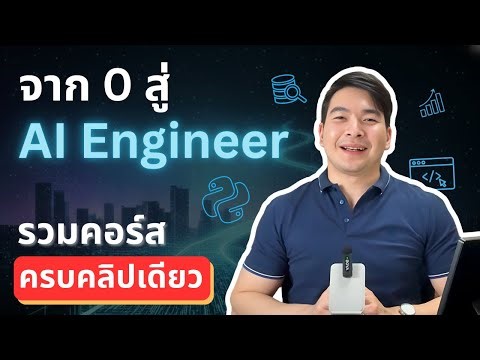 จาก 0 สู่ AI Engineer: รวมคอร์สเรียน (ฟรี/เสียเงิน) + Roadmap จบครบในคลิปเดียว
