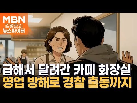 주문 없이 카페 화장실 사용…"커피 시켜라" 못 나가게 막은 사장 - 김명준의 뉴스파이터