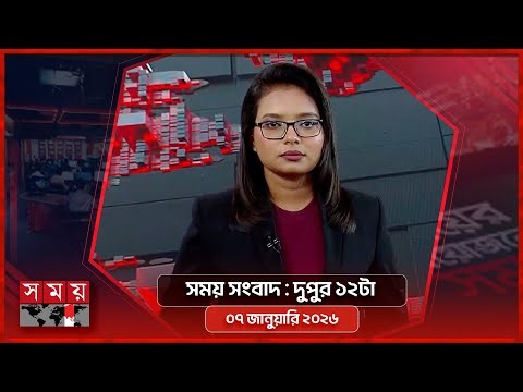 সময় সংবাদ | দুপুর ১২টা | ০৭ জানুয়ারি ২০২৬ | Somoy TV Bulletin 12pm | Latest Bangladeshi News