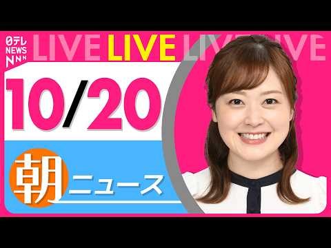 【朝ニュースライブ】最新ニュースと生活情報（10月20日） ──THE LATEST NEWS SUMMARY（日テレNEWS LIVE）