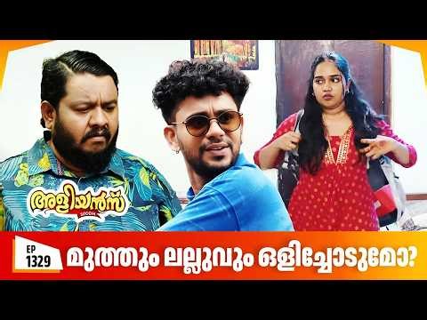 Aliyans - 1329 | മുത്തും ലല്ലുവും ഒളിച്ചോടുമോ? | Latest episode | Malayalam Comedy | Sitcom