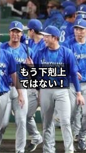 DeNA再び日本シリーズへ！これは下剋上ではない！#shorts #野球 #野球ニュース #dena #ベイスターズ #日本シリーズ