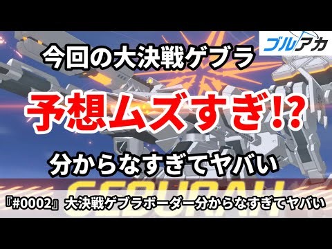 【ブルアカ】大決戦ゲブラ ボーダー予想ムズすぎてヤバい！！ 2026年10月19日
