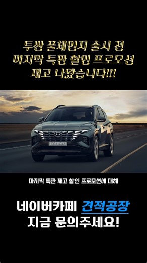 투싼 풀체인지 출시 전 마지막 특판 할인 프로모션 재고 나왔습니다!!!