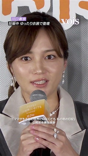 川口春奈、妊娠中 ゆったり衣装で登壇