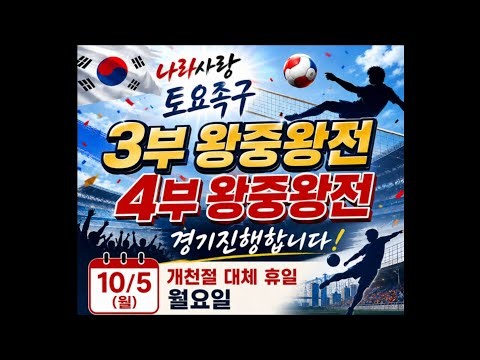 (예선전-1) 나라사랑토요족구 개천절배 족구대회 2026.10.05 #족구 #족구대회