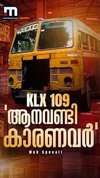 കെഎസ്ആർടിസിയുടെ ഏറ്റവും പഴക്കമുള്ള ബസ്, ചരിത്രത്തിനൊപ്പം ഓടിയ 'ആനവണ്ടി കാരണവരുടെ' കഥ..