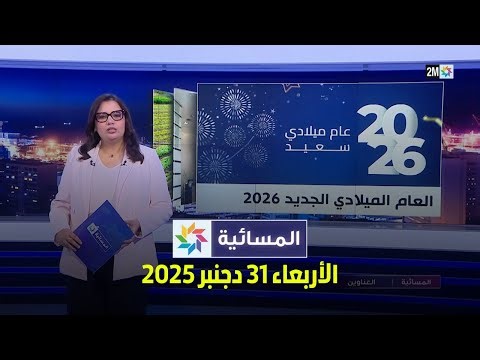 المسائية : الأربعاء 31 دجنبر 2025