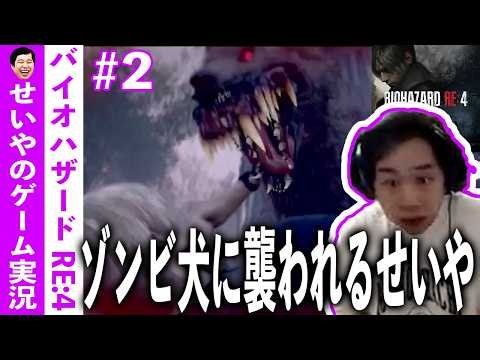 せいやの感情移入思いっきりバイオ【バイオハザードRE:4】#2