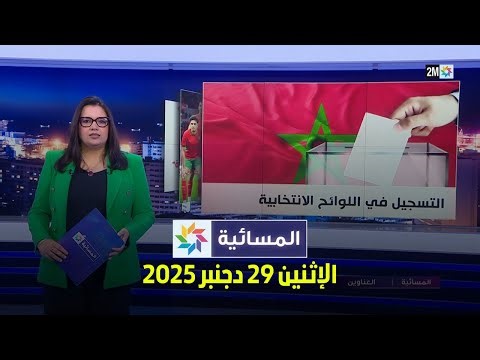 المسائية : الإثنين 29 دجنبر 2025