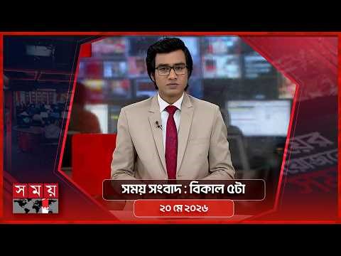 সময় সংবাদ | বিকাল ৫টা | ২০ মে ২০২৬ | Somoy TV Bulletin 5pm| Latest Bangladeshi News