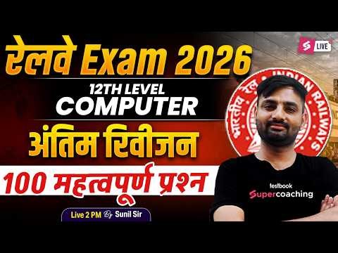 RRB NTPC 2026 | NTPC 12th level Computer Marathon Class 2026 | NTPC Computer PYQs by Sunil Sir