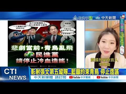 [Daily Must-Read] Insinuations about Zhang Wen's Fifth Column... Lan Urges Restraint of Qingniao,...