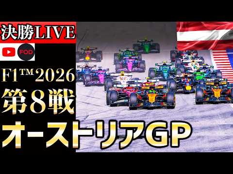 【🔴生放送】F1 2026 第8戦 オーストリアGP 決勝 実況解説 【リアルタイム分析+Live Timing】【アストンマーティンホンダ】