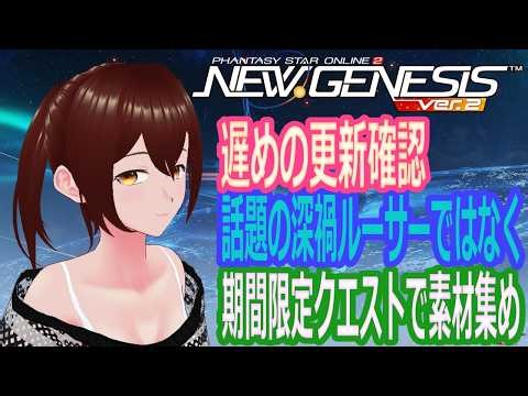 【PSO2NGS】アプデ更新確認と周回色々【ship4、10】