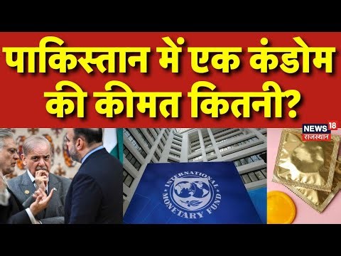 Pakistan Condom Rate: पाकिस्तान में सोने से भी महंगा हुआ कंडोम! IMF के सामने गिड़गिड़ाए Shehbaz!N18P