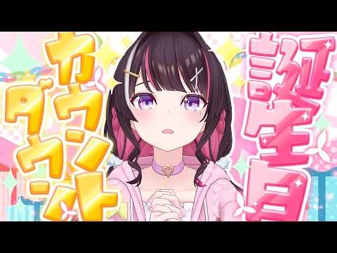 【もうすぐ誕生日】みんなと一緒に迎える誕生日！カウントダウン！！！【ホロライブ / AZKi】