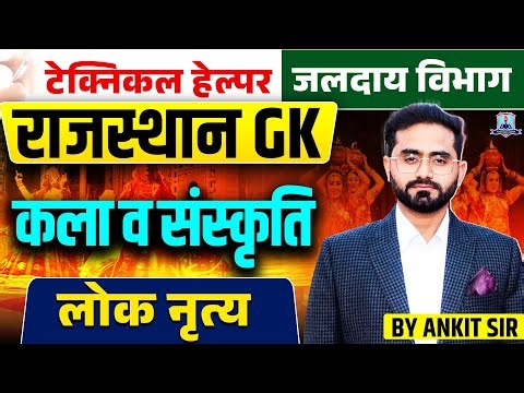 Technical Helper 2025 🔥 | Rajasthan GK Folk Dance (लोक नृत्य) | Jalday Vibhag Exam | Art & Culture