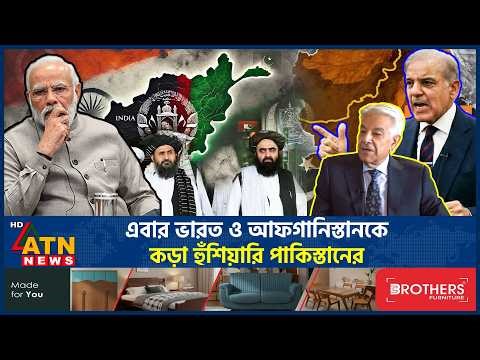 এবার ভারত ও আফগানিস্তানকে কড়া হুঁশিয়ারি পাকিস্তানের | Pakistan warning | Pak-Afghan War | ATN News
