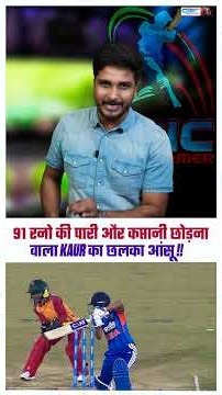 91 रनो की पारी और कप्तानी छोड़ना वाला Kaur का छलका आंसू !!.