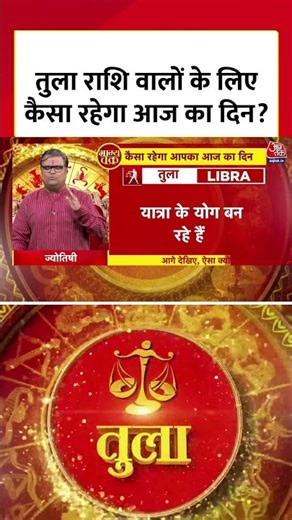 Horoscope Today : तुला राशि वालों के लिए कैसा रहेगा आज का दिन? | Tula Rashi | Libra