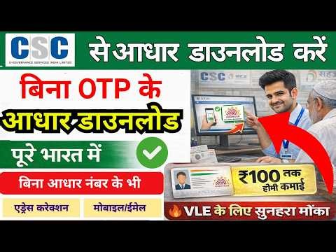 CSC Se Aadhaar Card Download 2026 | Without Aadhaar No & OTP | केवल नाम से आधार कार्ड डाउनलोड करें
