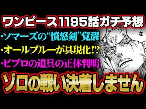 【ワンピース 1195話】ゾロvsソマーズはまだ決着しない!?イム様の“魔気”武器の覚醒。サンジの夢オールブルーが具現化する!?※ジャンプ ネタバレ 注意【 ONE PIECE 最新 】