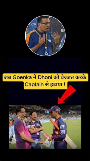 जब Ms Dhoni को बेज्जत करके Captaincy से हटाया दिया गया ! #msdhoni #ipl #shorts