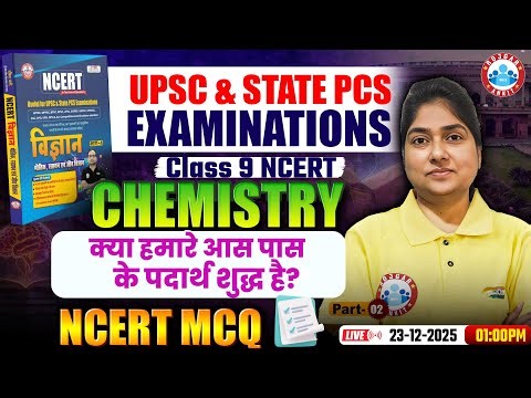 UPSC 2026 | NCERT | Class 9 Science | क्या हमारे आस पास के पदार्थ शुद्ध है? | Rashmi Mam