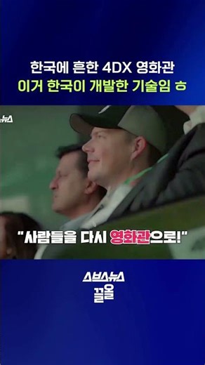 ★아바타3 4DX로 본 사람 주목★ 이 기술 한국이 최초로 만든 거라고! #4DX #shorts #스브스뉴스