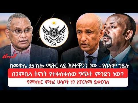 ከመቀሌ 35 ኪሎ ሜትር ላይ እየተዋጋን ነው - የሰላም ኃይሉ || በጋምቤላ ትናንት የተቀሰቀሰው ግጭት ምንድን ነው? ‪@ethiopian_reporter‬