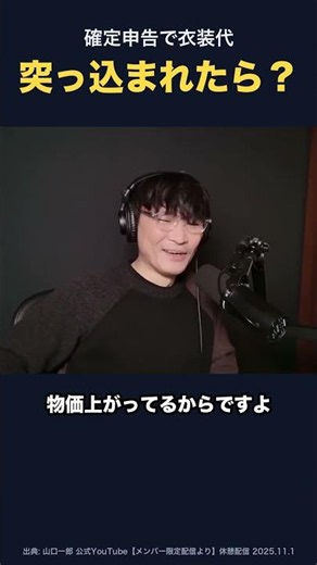 確定申告で衣装代を突っ込まれた山口一郎は？【メン限】 #山口一郎 #サカナクション #切り抜き #確定申告