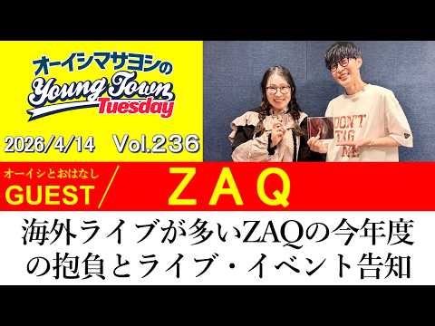 【ゲスト:ZAQ】海外ライブが多いZAQの今年度の抱負とライブ・イベント告知【切り抜き/オーイシマサヨシのヤングタウン第236回放送(2026/4/14)】