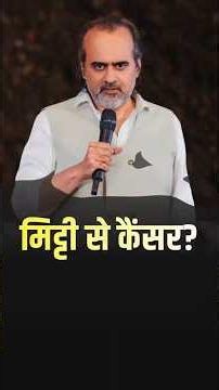 मिट्टी से कैंसर? || आचार्य प्रशांत
