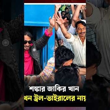 শঙ্কার জাকির খান এখন ট্রল-ভাইরালের নায়ক। Newsnarayanganj