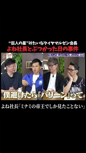 避けたら「パリーン」、よね社長が死にかけた親子ゲンカ #井口智明 #谷本吉紹 #島やん #よね社長 #タイヤマルゼン #親子経営 #昭和