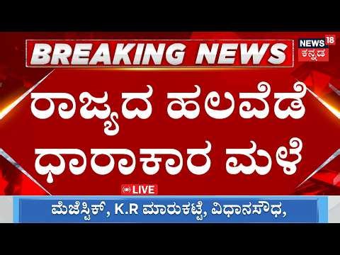 LIVE : Heavy Rain Hits Karnataka: Yellow Alert Issued for 8 Districts! | Bengaluru Rain | Weather