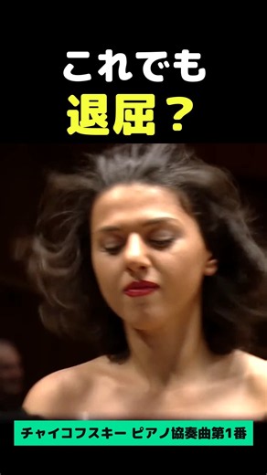 これでもクラシックが退屈？鍵盤を叩き割るようなチャイコフスキーのピアノ協奏曲
