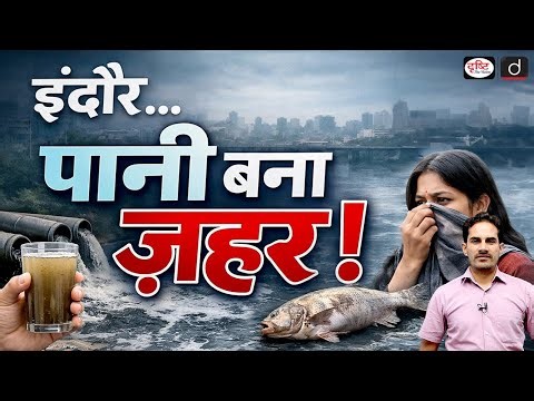 From Cleanest City to Water Crisis: What Really Happened in Indore? | Current Affairs | Drishti IAS